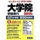 大学院受験案内〈2015年度用〉 [単行本]