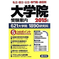大学院受験案内〈2015年度用〉 [単行本]
