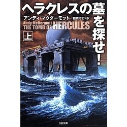 ヘラクレスの墓を探せ!〈上〉(SB文庫NV) [文庫]