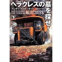 ヘラクレスの墓を探せ!〈下〉(SB文庫NV) [文庫]