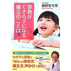 算数ができる子になる魔法のことば(SB文庫NF) [文庫]