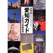 大学的愛知ガイド―こだわりの歩き方 [単行本]