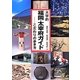 大学的福岡・太宰府ガイド―こだわりの歩き方 [単行本]