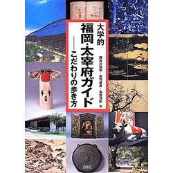 大学的福岡・太宰府ガイド―こだわりの歩き方 [単行本]