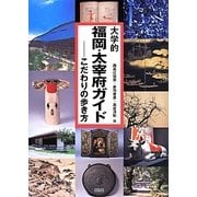 大学的福岡・太宰府ガイド―こだわりの歩き方 [単行本]