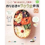 決定版!朝つめるだけで簡単!作りおきのラクうま弁当350 [単行本]