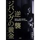 逆襲ジパングの黄金―地政学と人類史から読み解く日本が新時代のリーダーになる日 [単行本]