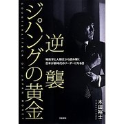 逆襲ジパングの黄金―地政学と人類史から読み解く日本が新時代のリーダーになる日 [単行本]