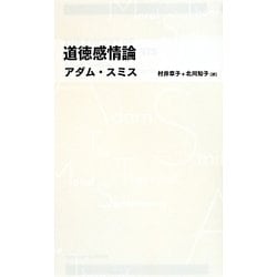 道徳感情論(日経BPクラシックス) [全集叢書]