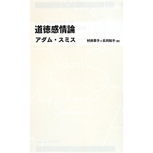 道徳感情論(日経BPクラシックス) [全集叢書]Ω