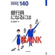 銀行員になるには(なるにはBOOKS) [単行本]