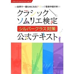 クラシックソムリエ検定シルバークラス対策公式テキスト―世界で一番ためになるクラシック音楽中級の本(クラシックソムリエブック〈vol.3〉) [単行本]