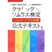 クラシックソムリエ検定シルバークラス対策公式テキスト―世界で一番ためになるクラシック音楽中級の本(クラシックソムリエブック〈vol.3〉) [単行本]