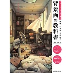 Photoshopで描く漫画、イラストのための背景画の教科書 [単行本]