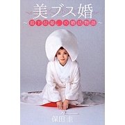 美ブス婚―最下位娘。の婚活物語 [単行本]