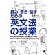 読み・書き・話すための英文法の授業 [単行本]