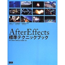 AfterEffects標準テクニックブック―for After Effects CS6/CC [単行本]