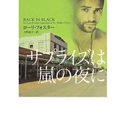 サプライズは嵐の夜に(ヴィレッジブックス) [文庫]