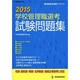 2015学校管理職選考 試験問題集 (管理職選考演習シリーズNo.1) [ムックその他]