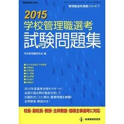 2015学校管理職選考 試験問題集 (管理職選考演習シリーズNo.1) [ムックその他]