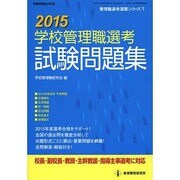 2015学校管理職選考 試験問題集 (管理職選考演習シリーズNo.1) [ムックその他]