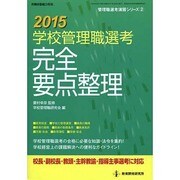 2015学校管理職選考 完全要点整理 (管理職選考演習シリーズ 2) [ムックその他]