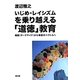 いじめ・レイシズムを乗り越える「道徳」教育―暗闇(ダークサイド)から希望のベクトルへ [単行本]