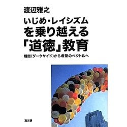 いじめ・レイシズムを乗り越える「道徳」教育―暗闇(ダークサイド)から希望のベクトルへ [単行本]