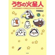 うちの火星人-5人全員発達障がいの家族を守るための「取扱説明書」 [単行本]