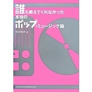 誰も教えてくれなかった本当のポップ・ミュージック論 [単行本]
