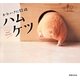 かわいさに悶絶 ハムケツ [単行本]