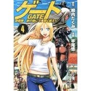 ゲート自衛隊彼の地にて、斯く戦えり 4（アルファポリスCOMICS） [コミック]