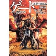 ゲート―自衛隊彼の地にて、斯く戦えり〈外伝3〉黄昏の竜騎士伝説編 [単行本]