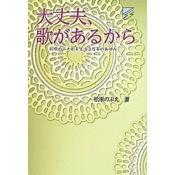 大丈夫、歌があるから―松原のぶえ歌手生活35年のあゆみ [単行本]