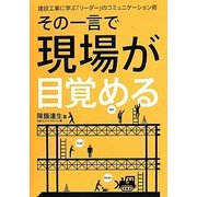 その一言で現場が目覚める―建設工事に学ぶ「リーダー」のコミュニケーション術 [単行本]