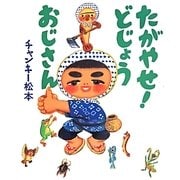 たがやせ!どじょうおじさん [絵本]