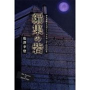 編集の砦―平凡出版とマガジンハウスの一万二〇〇〇日 [単行本]