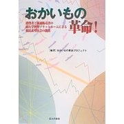 おかいもの革命!―消費者と流通販売者の相互学習型プラットホームによる低炭素型社会の創出 [単行本]