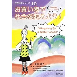 お買い物で社会を変えよう!(生存科学シリーズ〈10〉) [単行本]