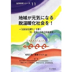 地域が元気になる脱温暖化社会を!―「高炭素金縛り」を解く「共-進化」の社会技術開発(生存科学シリーズ〈11〉) [単行本]