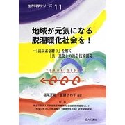 地域が元気になる脱温暖化社会を!―「高炭素金縛り」を解く「共-進化」の社会技術開発(生存科学シリーズ〈11〉) [単行本]