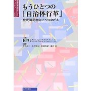 もうひとつの「自治体改革」―住民満足度向上へつなげる(京都政策研究センターブックレット〈No.2〉) [単行本]