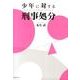 少年に対する刑事処分 [単行本]