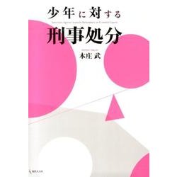 少年に対する刑事処分 [単行本]