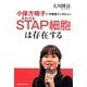 小保方晴子さん守護霊インタビュー―それでも「STAP細胞」は存在する [単行本]