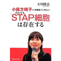 小保方晴子さん守護霊インタビュー―それでも「STAP細胞」は存在する [単行本]