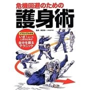 危機回避のための護身術 [単行本]