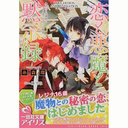恋と悪魔と黙示録―身代わり写譜師と307音のビスケット組曲(一迅社文庫アイリス) [文庫]