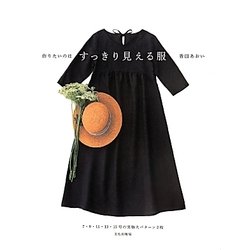 作りたいのはすっきり見える服 [単行本]