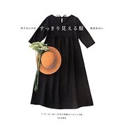 作りたいのはすっきり見える服 [単行本]